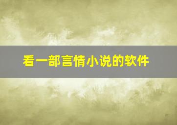 看一部言情小说的软件