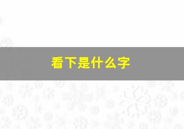 看下是什么字