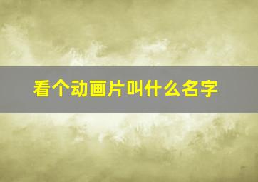 看个动画片叫什么名字