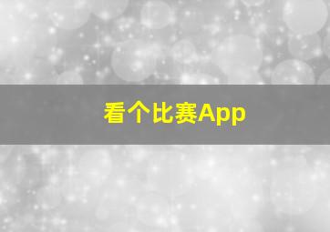 看个比赛App