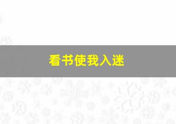 看书使我入迷