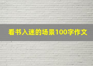 看书入迷的场景100字作文