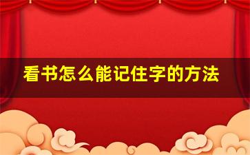 看书怎么能记住字的方法