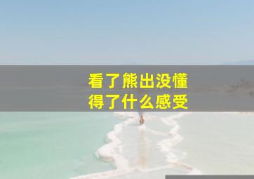 看了熊出没懂得了什么感受