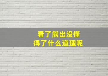 看了熊出没懂得了什么道理呢