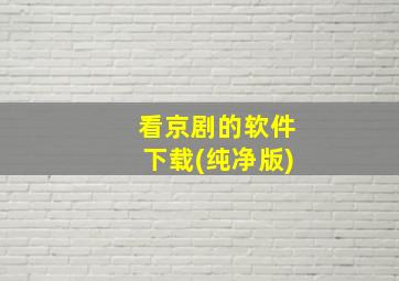 看京剧的软件下载(纯净版)