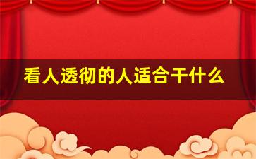 看人透彻的人适合干什么