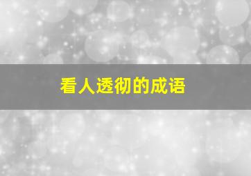 看人透彻的成语