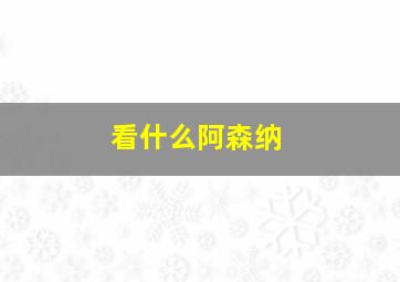 看什么阿森纳