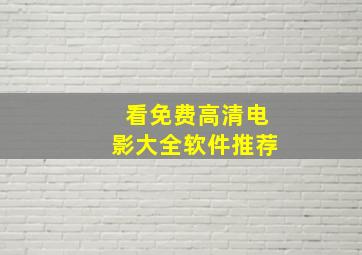 看免费高清电影大全软件推荐