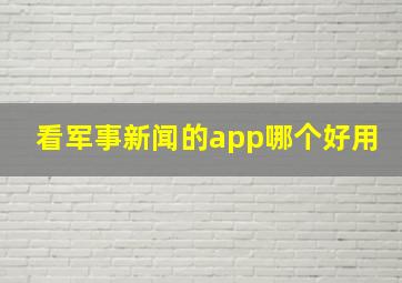 看军事新闻的app哪个好用