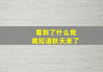 看到了什么我就知道秋天来了