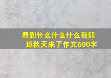 看到什么什么什么我知道秋天来了作文600字