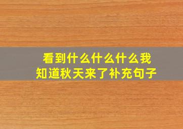 看到什么什么什么我知道秋天来了补充句子