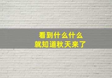 看到什么什么就知道秋天来了