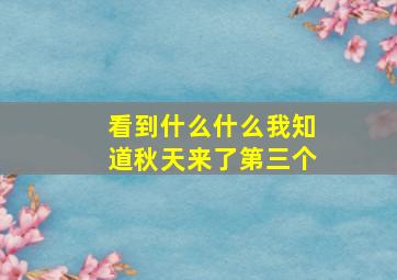 看到什么什么我知道秋天来了第三个