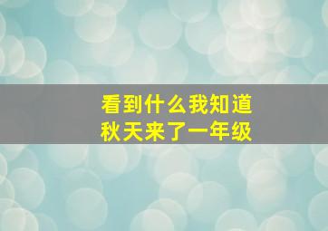 看到什么我知道秋天来了一年级