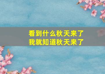 看到什么秋天来了我就知道秋天来了