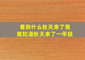 看到什么秋天来了我就知道秋天来了一年级