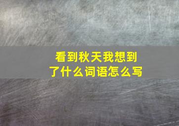 看到秋天我想到了什么词语怎么写