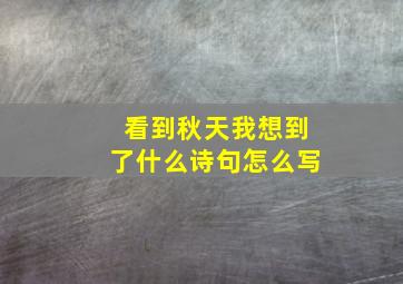 看到秋天我想到了什么诗句怎么写