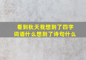 看到秋天我想到了四字词语什么想到了诗句什么