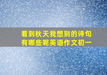 看到秋天我想到的诗句有哪些呢英语作文初一