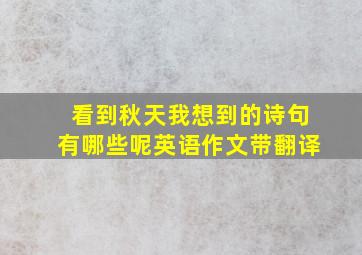 看到秋天我想到的诗句有哪些呢英语作文带翻译