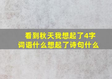 看到秋天我想起了4字词语什么想起了诗句什么