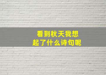 看到秋天我想起了什么诗句呢