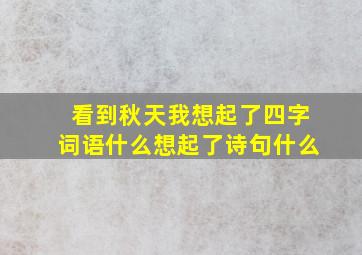 看到秋天我想起了四字词语什么想起了诗句什么