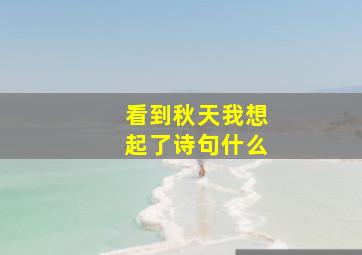 看到秋天我想起了诗句什么