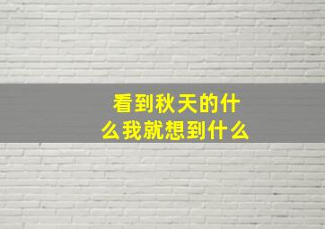 看到秋天的什么我就想到什么