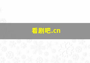 看剧吧.cn