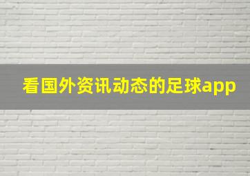 看国外资讯动态的足球app