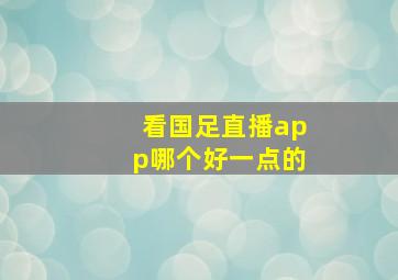 看国足直播app哪个好一点的