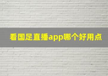 看国足直播app哪个好用点