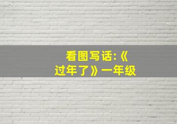 看图写话:《过年了》一年级