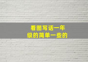 看图写话一年级的简单一些的