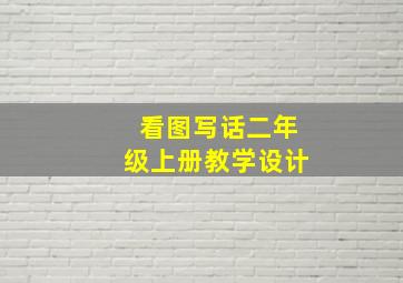 看图写话二年级上册教学设计