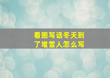 看图写话冬天到了堆雪人怎么写