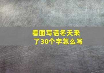 看图写话冬天来了30个字怎么写