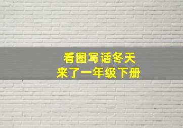 看图写话冬天来了一年级下册