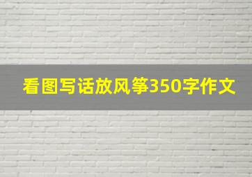 看图写话放风筝350字作文