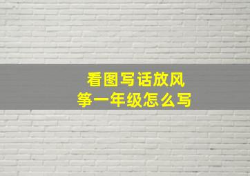 看图写话放风筝一年级怎么写