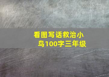 看图写话救治小鸟100字三年级