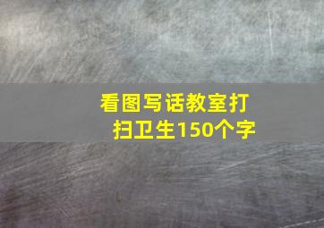 看图写话教室打扫卫生150个字