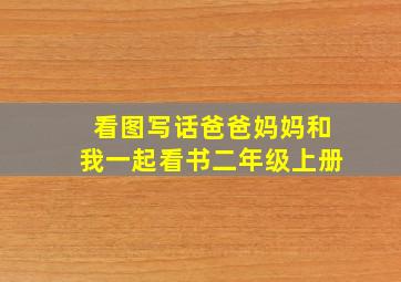 看图写话爸爸妈妈和我一起看书二年级上册