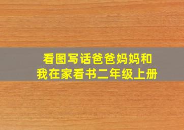 看图写话爸爸妈妈和我在家看书二年级上册