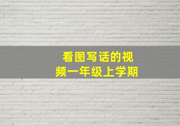 看图写话的视频一年级上学期